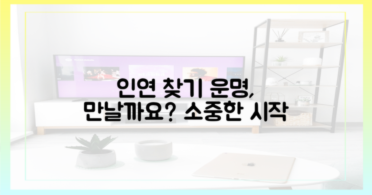 이어질 인연, 알아볼까요?