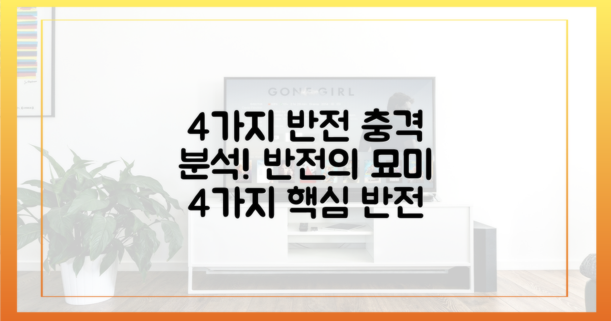 4가지 반전 요소 분석
