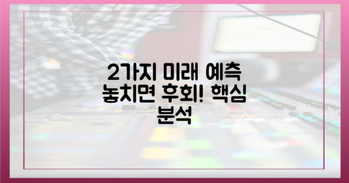 2가지 향후 전개 예측