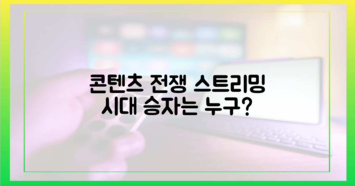 스트리밍 시대, 콘텐츠 전쟁