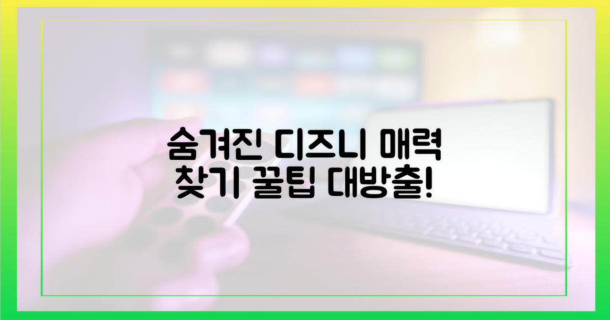 숨겨진 디즈니+ 매력 찾기