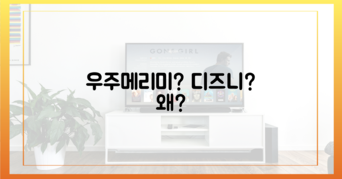 우주메리미', 왜 디즈니+인가?