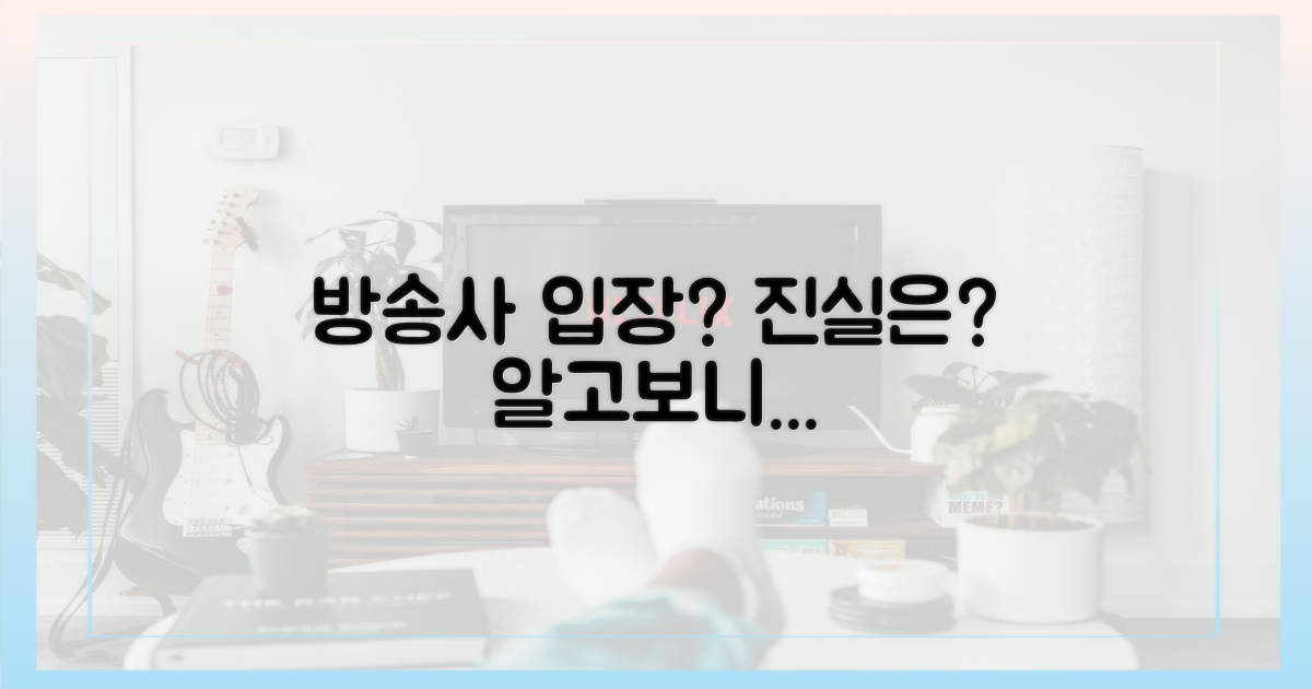 방송사 측의 입장은 무엇?