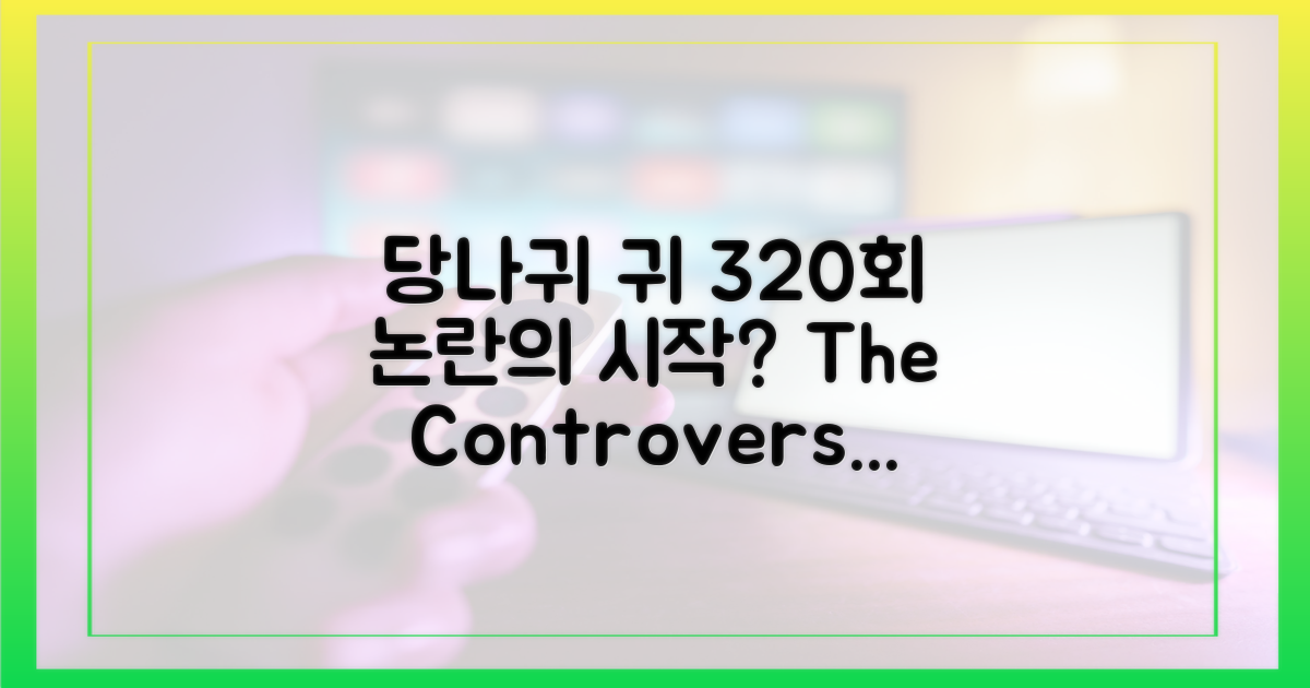 당나귀 귀' 320회, 논란의 시작은?