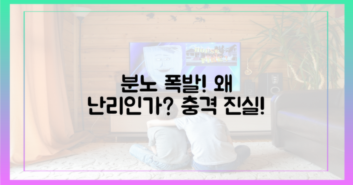 시청자들은 왜 분노했나?