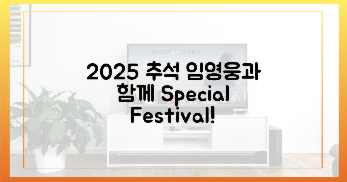2025년 추석, 임영웅과 함께 즐겨요!