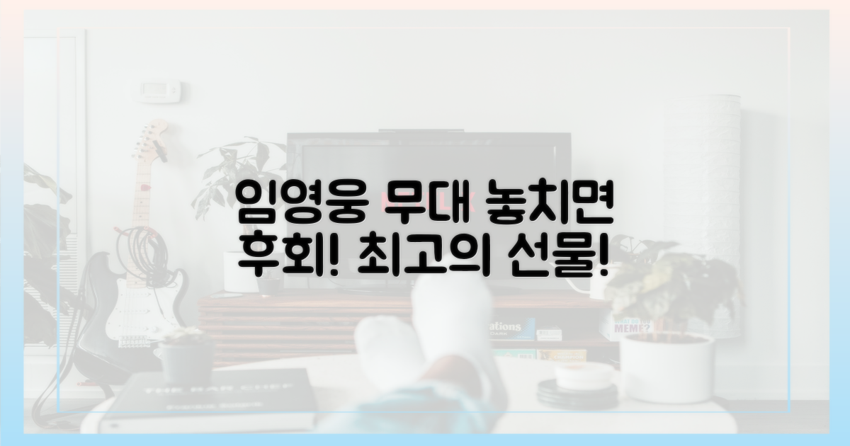 최고의 선물, 임영웅 무대 절대 놓치지 마세요!