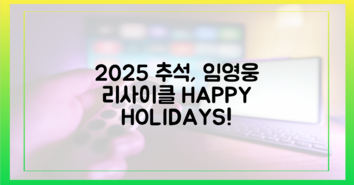 2025년 추석, 임영웅 '리사이클'로 행복하세요!