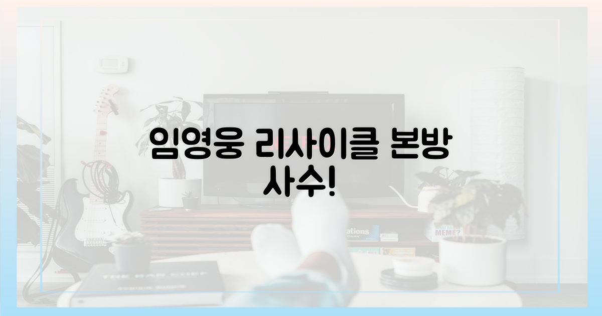 임영웅 '리사이클' 방송 놓치지 마세요!