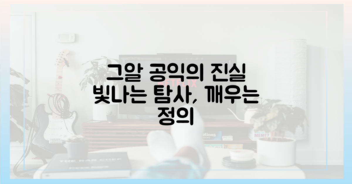 그알'의 빛나는 공익을 파헤치세요