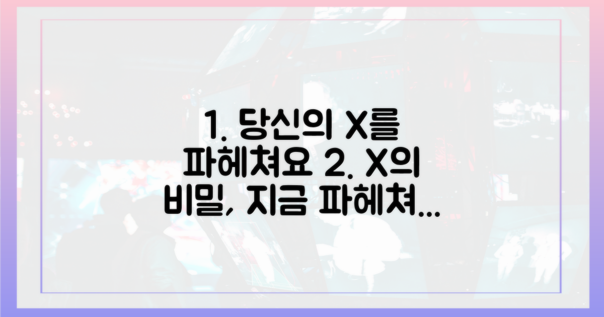 당신의 'X'를 파헤쳐 보세요
