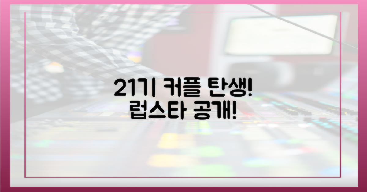 현실 커플 된 21기, 럽스타 업데이트