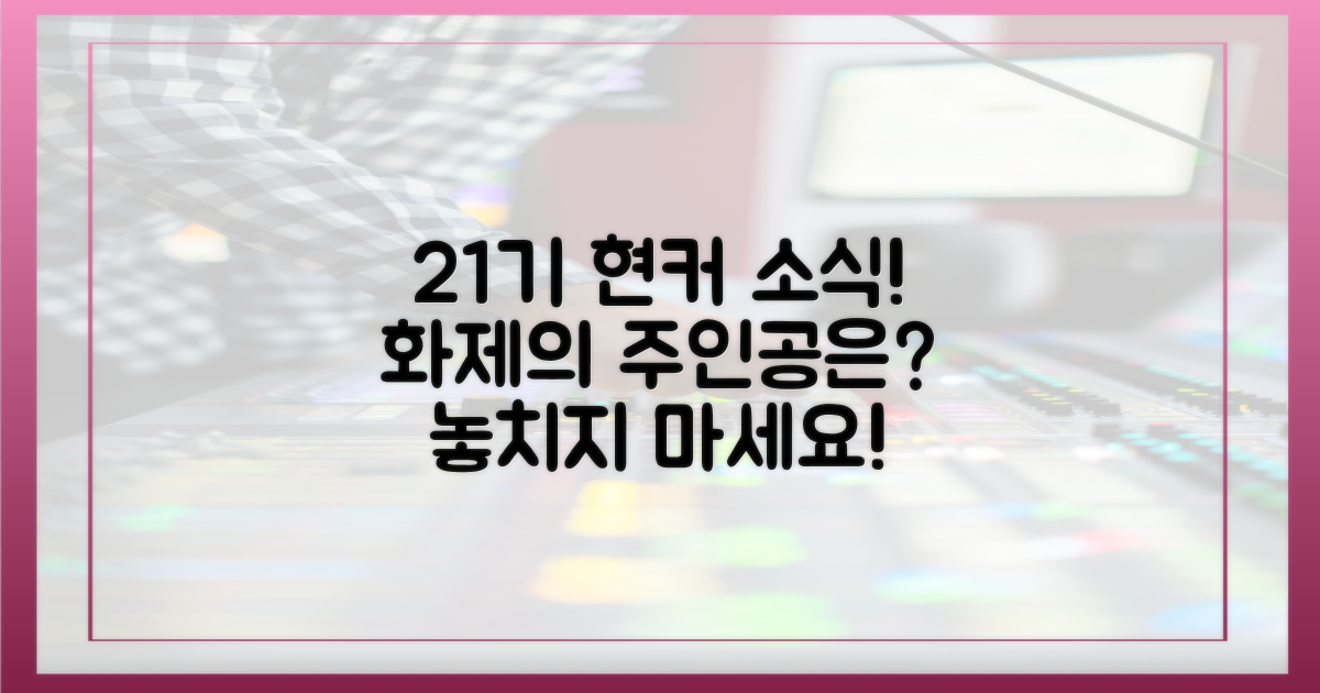 뜨거운 관심 속, 21기 현커 소식