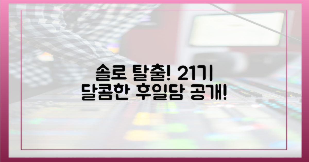 솔로 탈출! 21기들의 달콤한 후일담