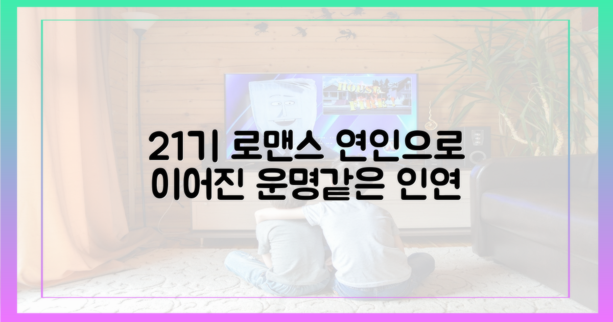 21기, 연인으로 이어진 인연들