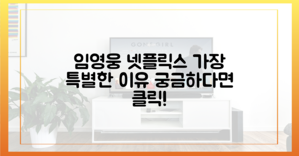 임영웅 넷플릭스, 왜 특별한가?