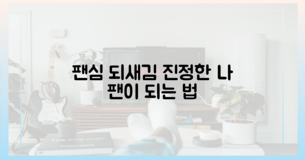 팬으로서의 의미 되새기기