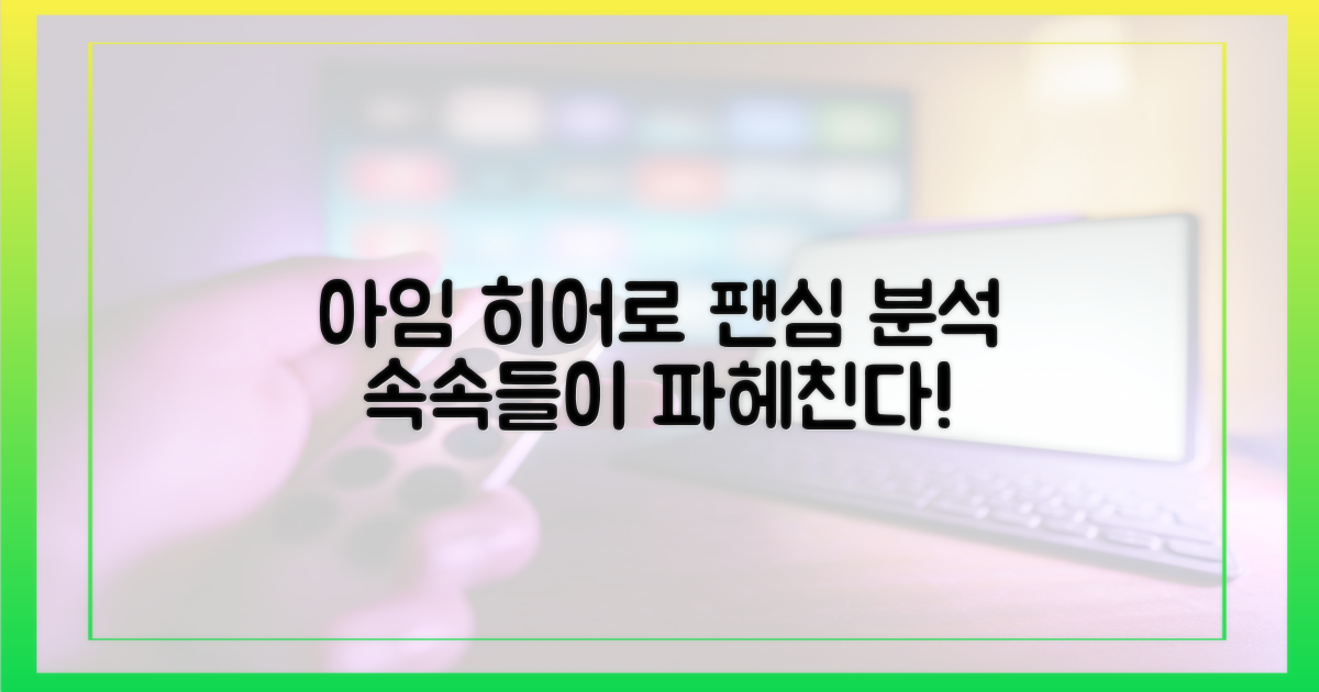 아임 히어로', 팬심 분석 시작!