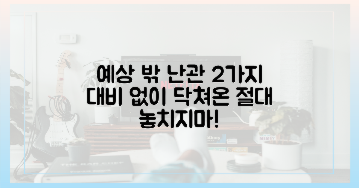 2가지 예상치 못한 난관