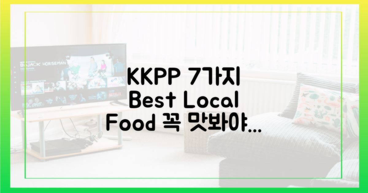 KKPP 7가지 현지 음식