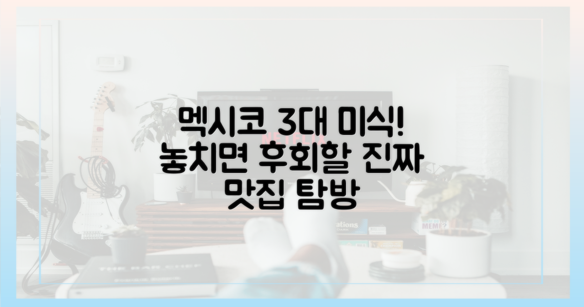 멕시코 3대 미식 체험