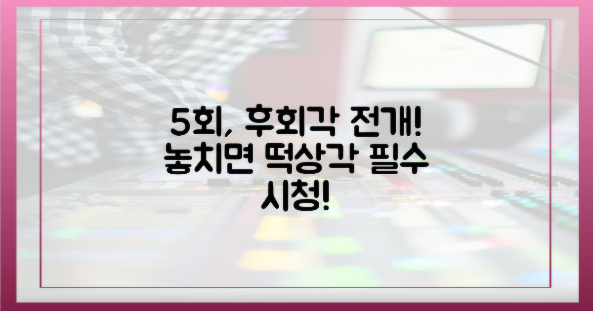 5회, 놓치면 후회할 전개