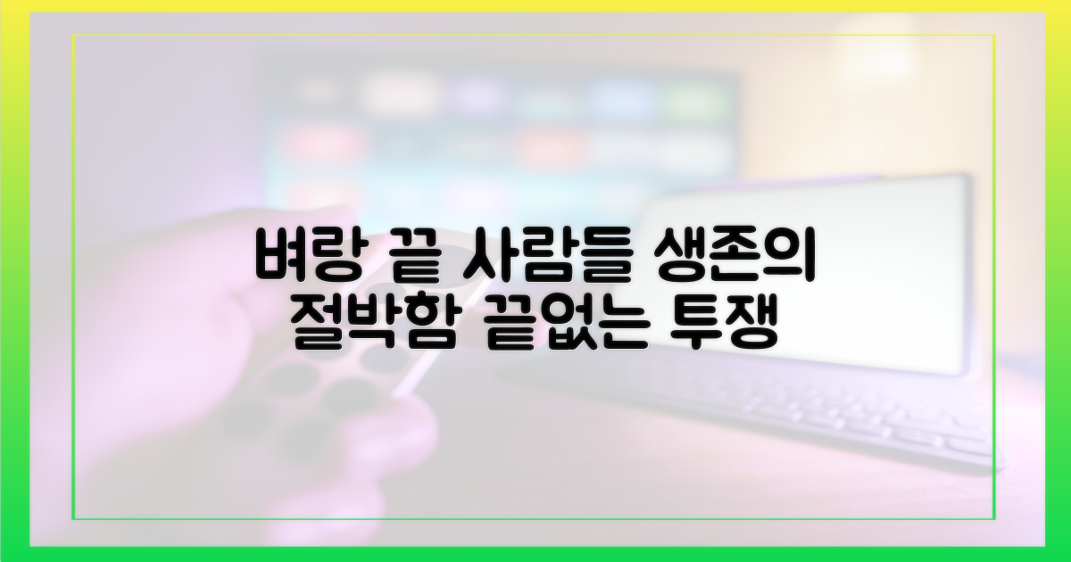 벼랑 끝의 사람들