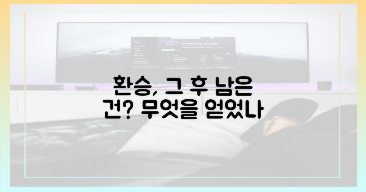 환승, 결국 무엇을 남길까?