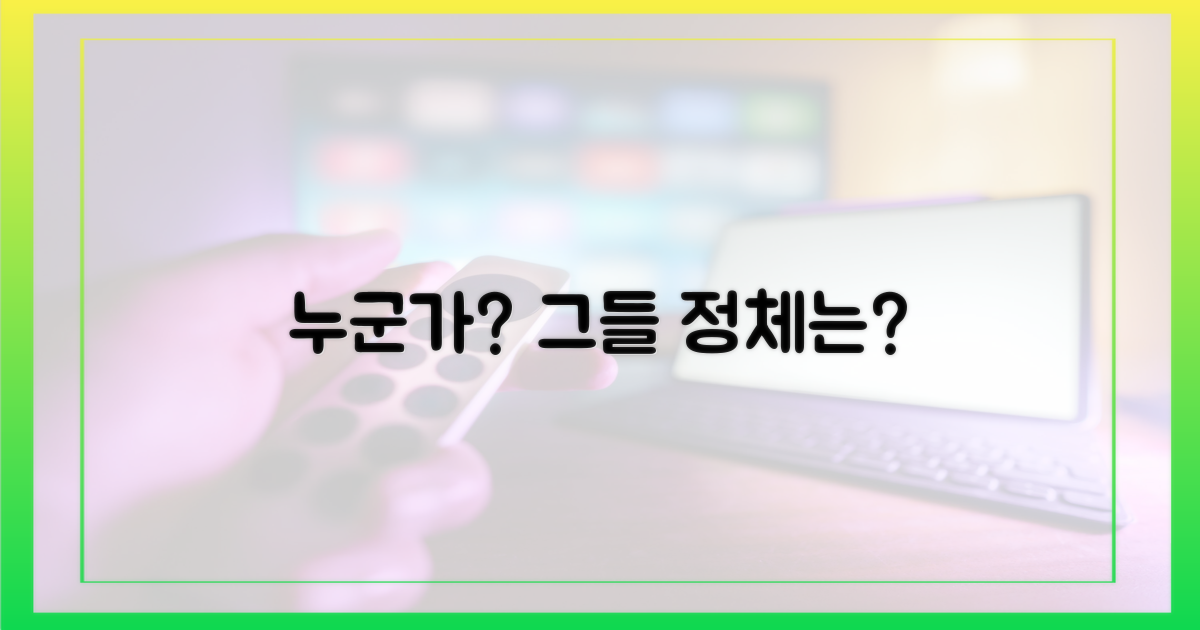 그들은 누구인가?