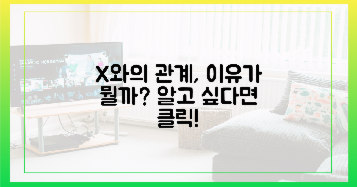 X와의 관계는 왜?