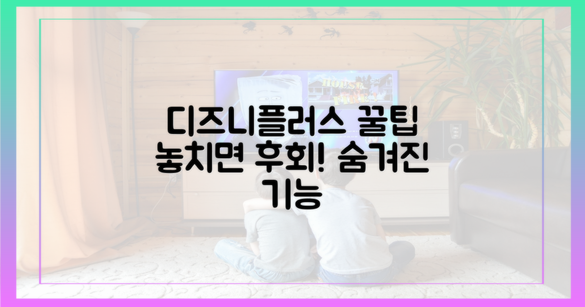 디즈니플러스 꿀팁