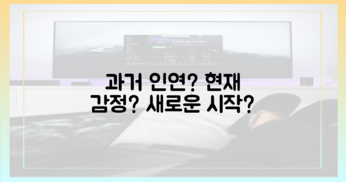 과거의 인연, 현재의 감정?