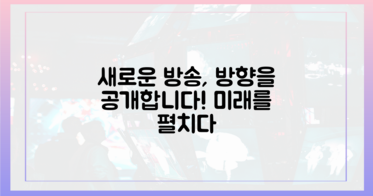 앞으로의 방송 방향