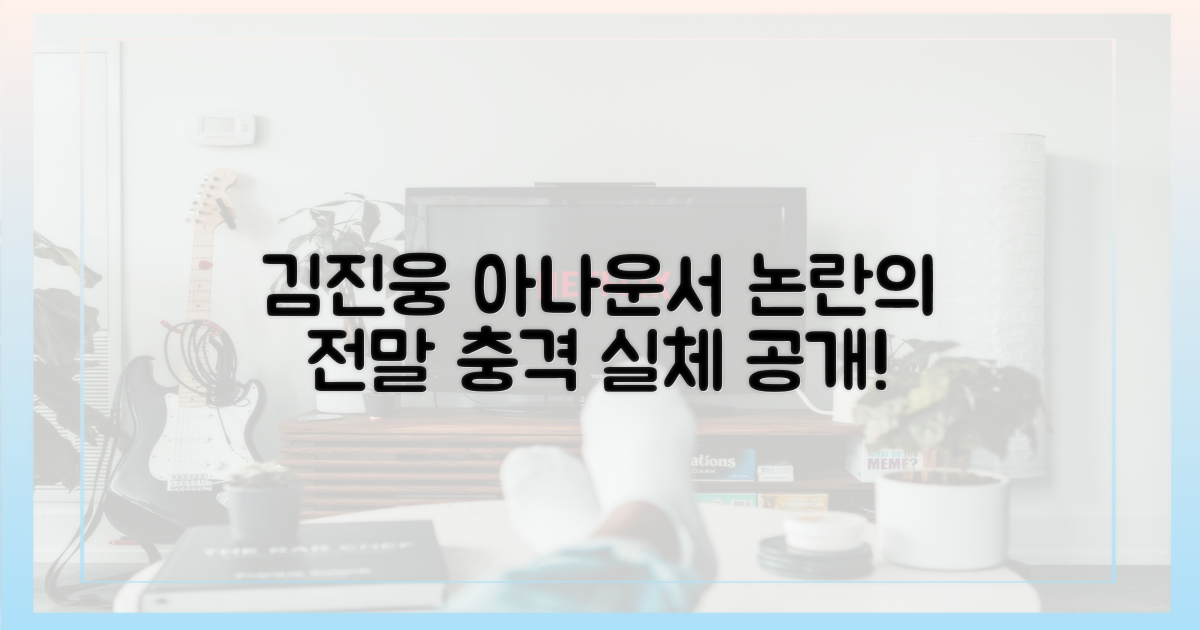 김진웅 아나운서 논란의 전말