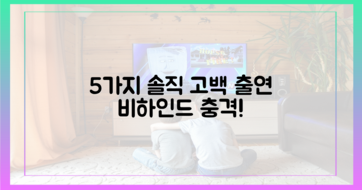 5가지 솔직 고백, 출연 비하인드
