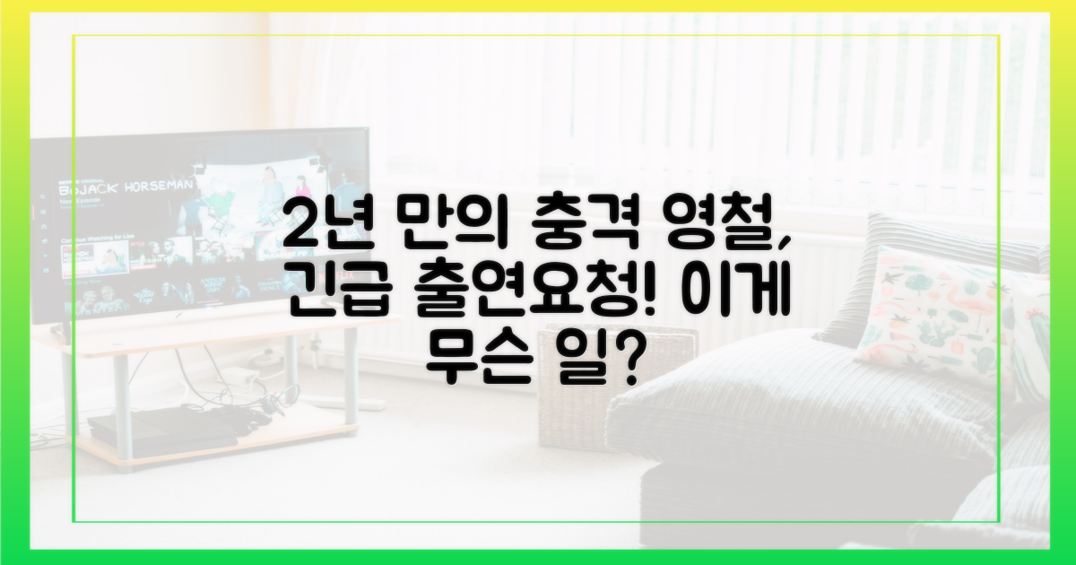 2년 만의 반전, 영철의 출연 요청