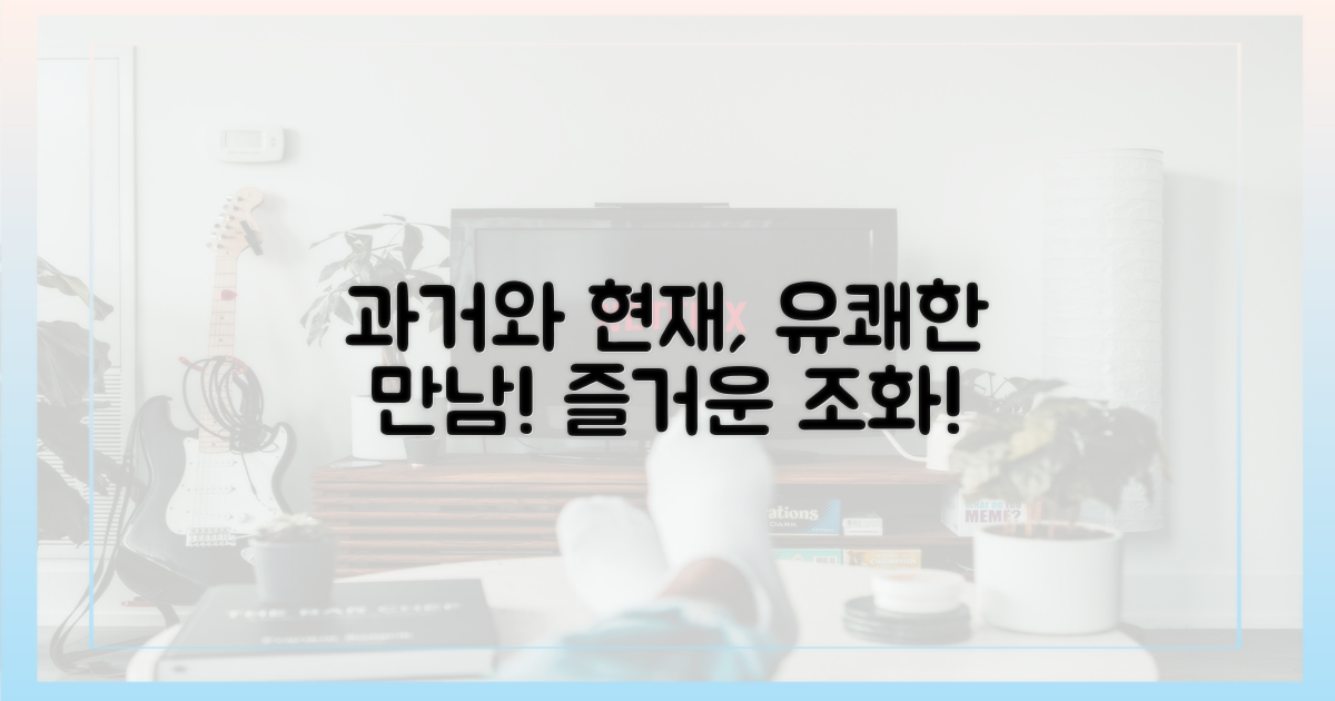 과거와 현재, 유쾌한 조화