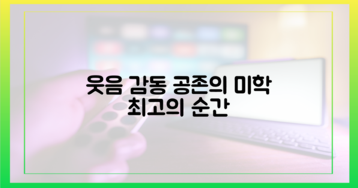 웃음과 감동, 공존의 미학