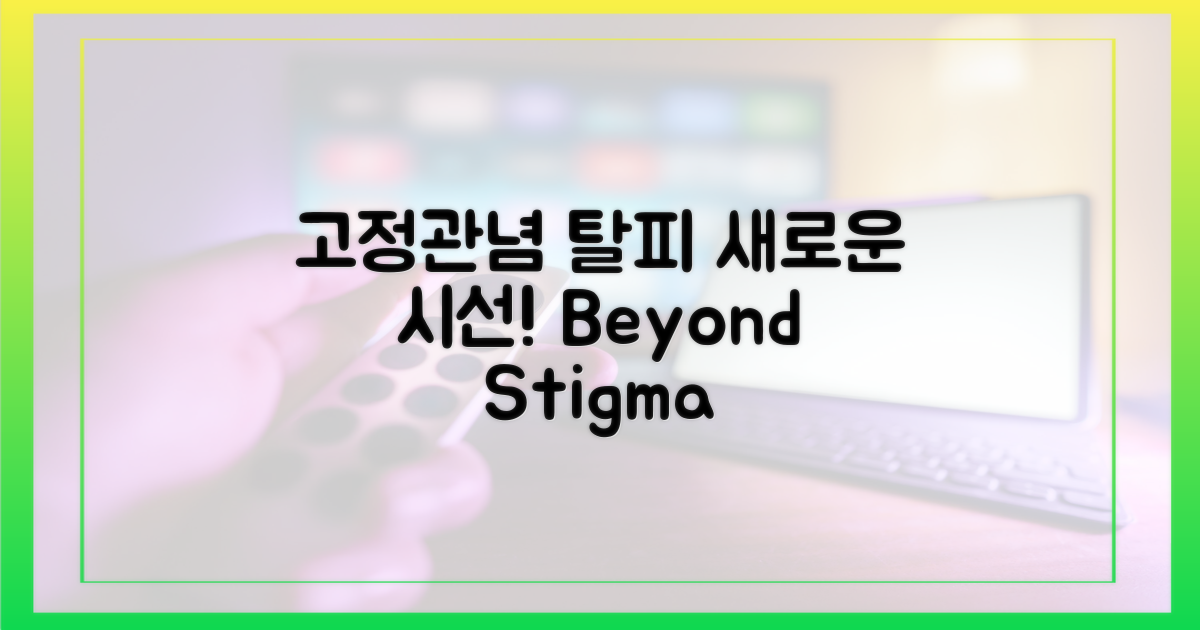 고정관념 vs 파격, 새로운 시선