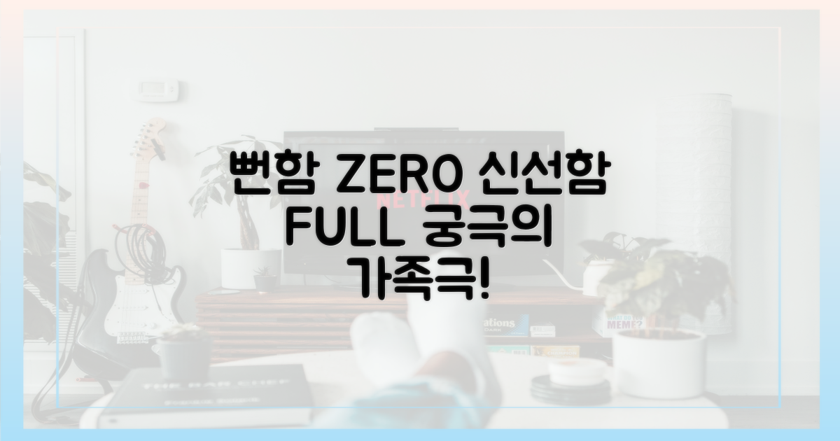 뻔함 vs 신선함, 색다른 가족극