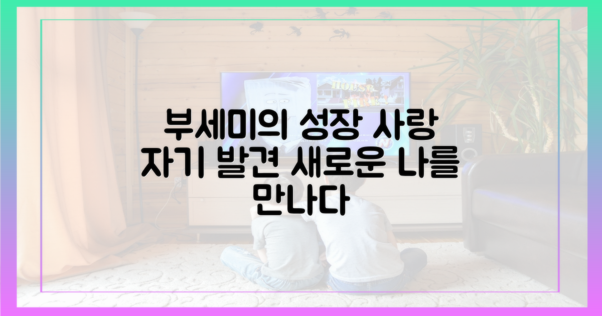 부세미의 성장, 사랑과 자기 발견