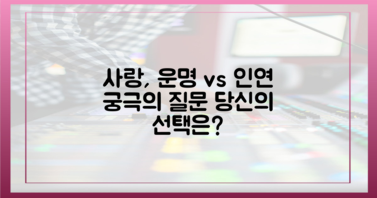 두 사람의 사랑, 운명인가 인연인가