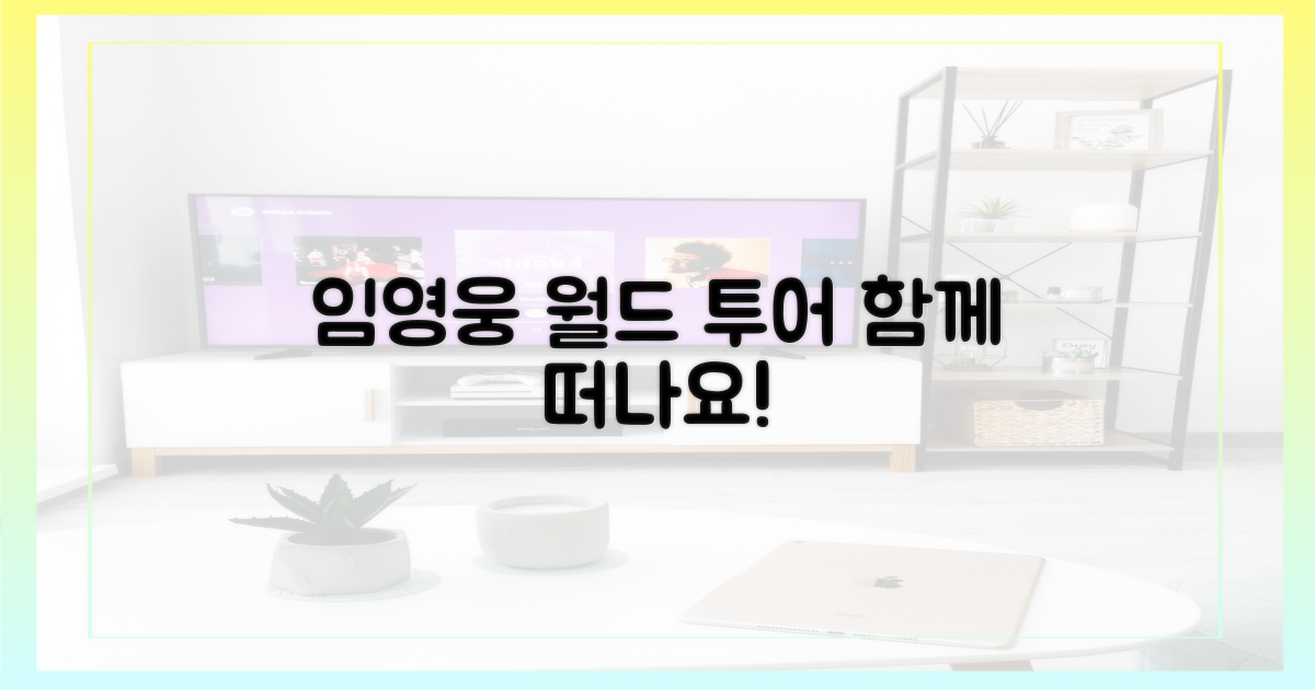 임영웅과 함께 세계를 여행하세요