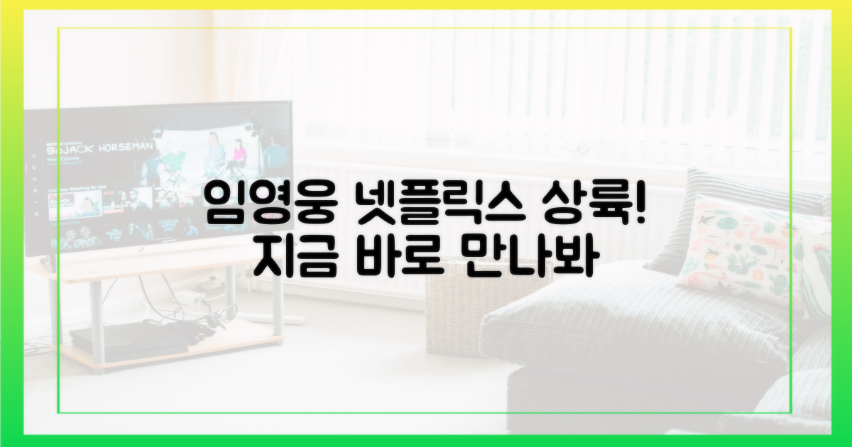 넷플릭스에서 임영웅을 만나보세요