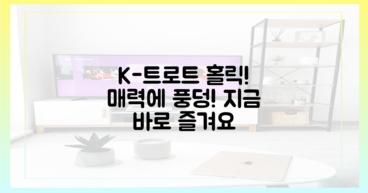 K-트로트의 매력에 빠져보세요