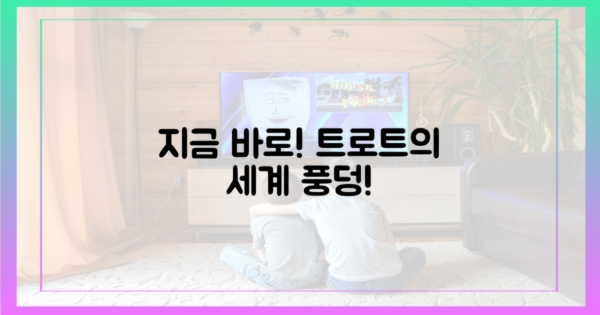 지금 바로 트로트의 세계로!