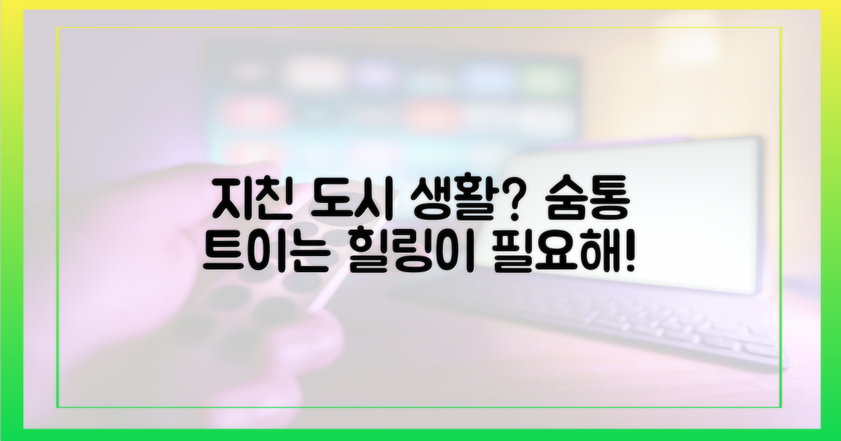 도시 생활에 지친 당신에게