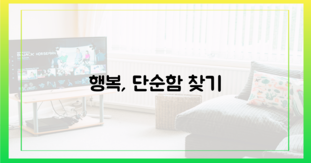 단순함의 힘, 행복 찾기