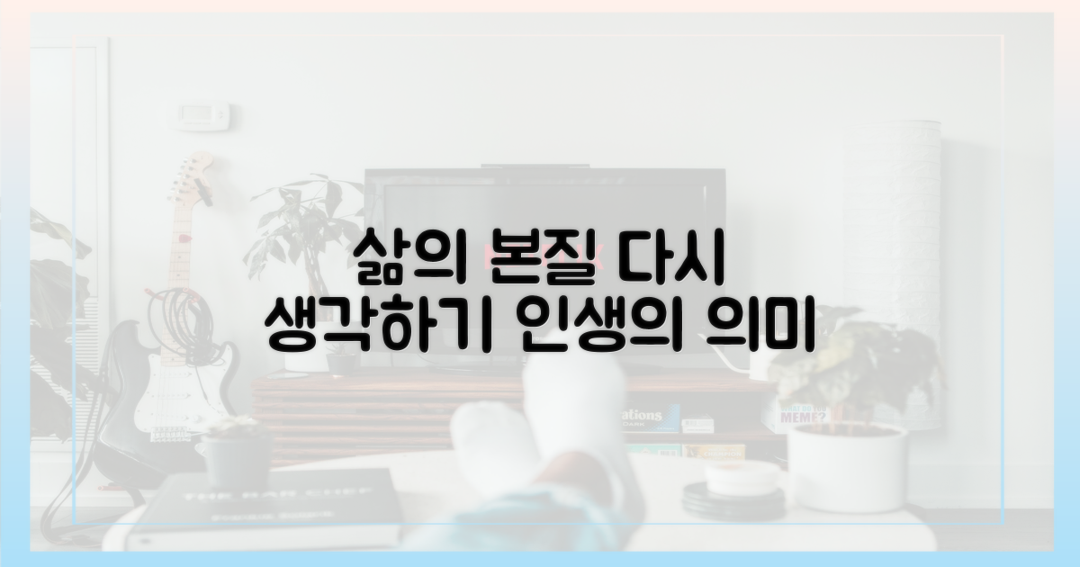 삶의 본질, 다시 생각하기