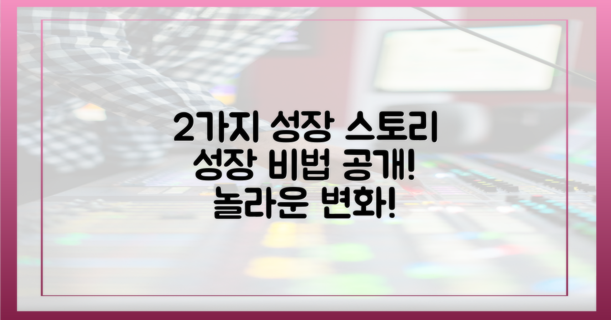 2가지 '성장' 스토리